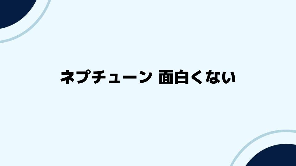 ネプチューン 面白くないことへの対処法